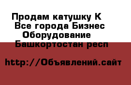 Продам катушку К80 - Все города Бизнес » Оборудование   . Башкортостан респ.